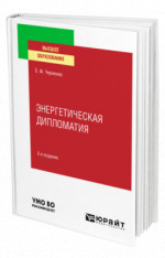 Энергетическая дипломатия