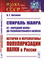 Спираль жанра: От "народной науки" до развлекательного бизнеса: История и перспективы популяризации науки в России. №29 . Изд. стереотип