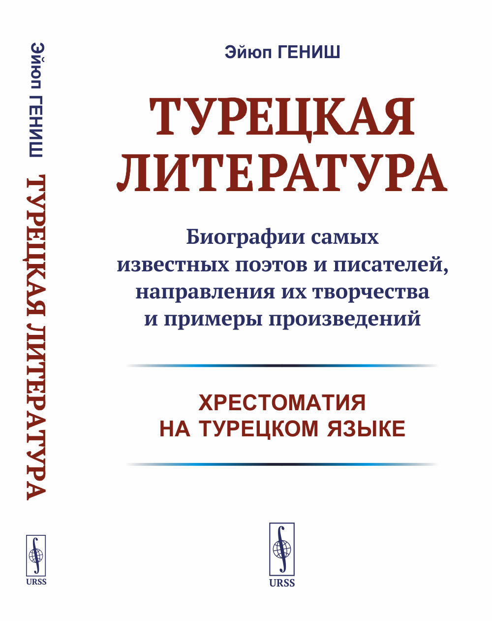 Турецкая литература: Биографии самых известных поэтов и писателей, направления их творчества и примеры произведений (хрестоматия на турецком языке). Изд. стереотип