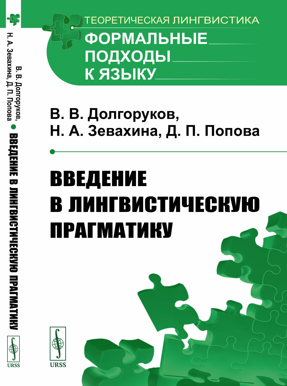 Введение в лингвистическую прагматику