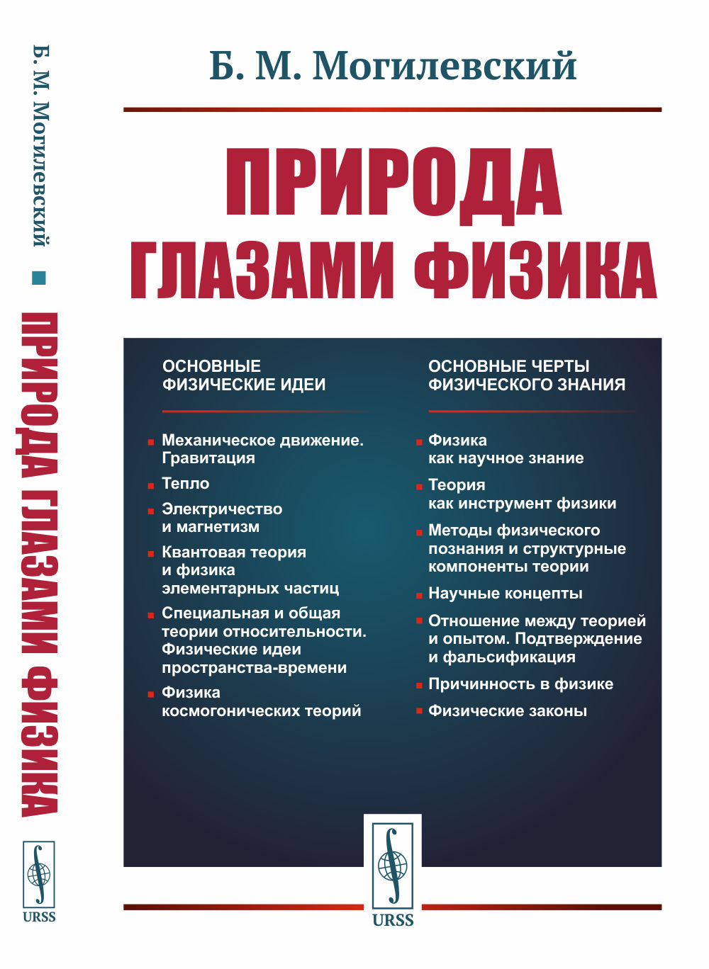 Природа глазами физика. (Философия науки). Изд. стереотип