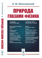 Природа глазами физика. (Философия науки). Изд. стереотип