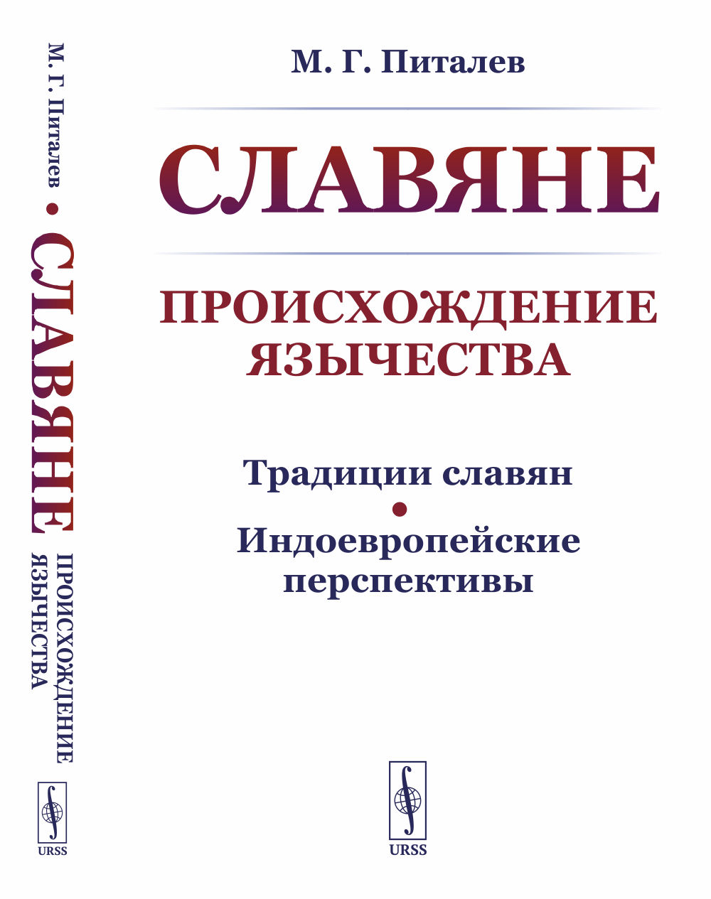 СЛАВЯНЕ: Происхождение ЯЗЫЧЕСТВА. (Традиции славян. Индоевропейские перспективы). Изд. 2, стереотип