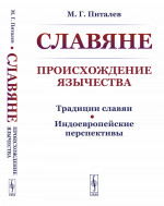 СЛАВЯНЕ: Происхождение ЯЗЫЧЕСТВА. (Традиции славян. Индоевропейские перспективы). Изд. 2, стереотип