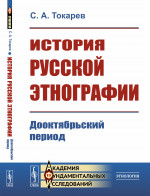 История русской этнографии: Дооктябрьский период. Изд. стереотип