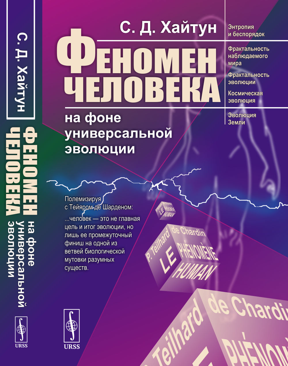 ФЕНОМЕН ЧЕЛОВЕКА на фоне универсальной эволюции Изд. стереотип