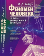ФЕНОМЕН ЧЕЛОВЕКА на фоне универсальной эволюции Изд. стереотип