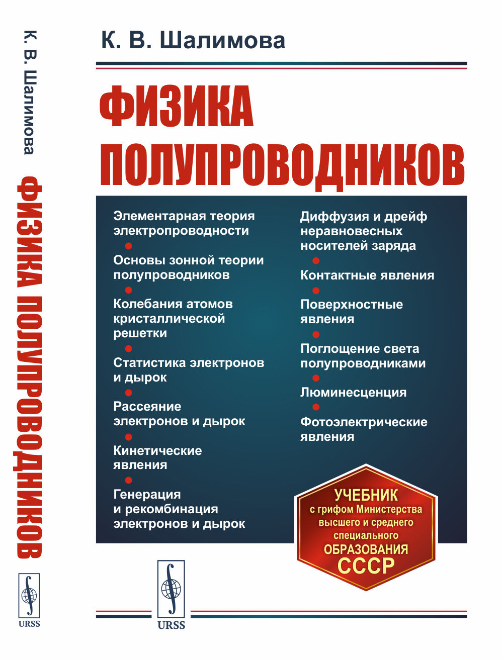 Физика полупроводников Изд. 5, стереотип