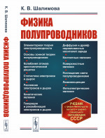 Физика полупроводников Изд. 5, стереотип