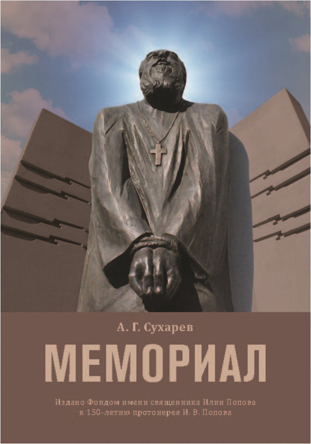 МЕМОРИАЛ. История создания и судьбы людей, погибших в результате гонений богоборческой власти, и их духовного пастыря протоиерея Илии Попова