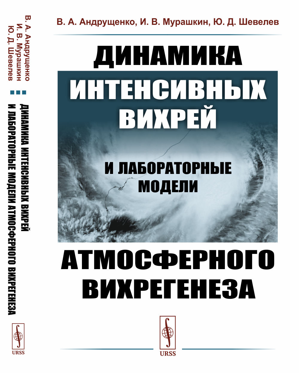 Динамика интенсивных вихрей и лабораторные модели атмосферного вихрегенеза Изд. 2, стереотип