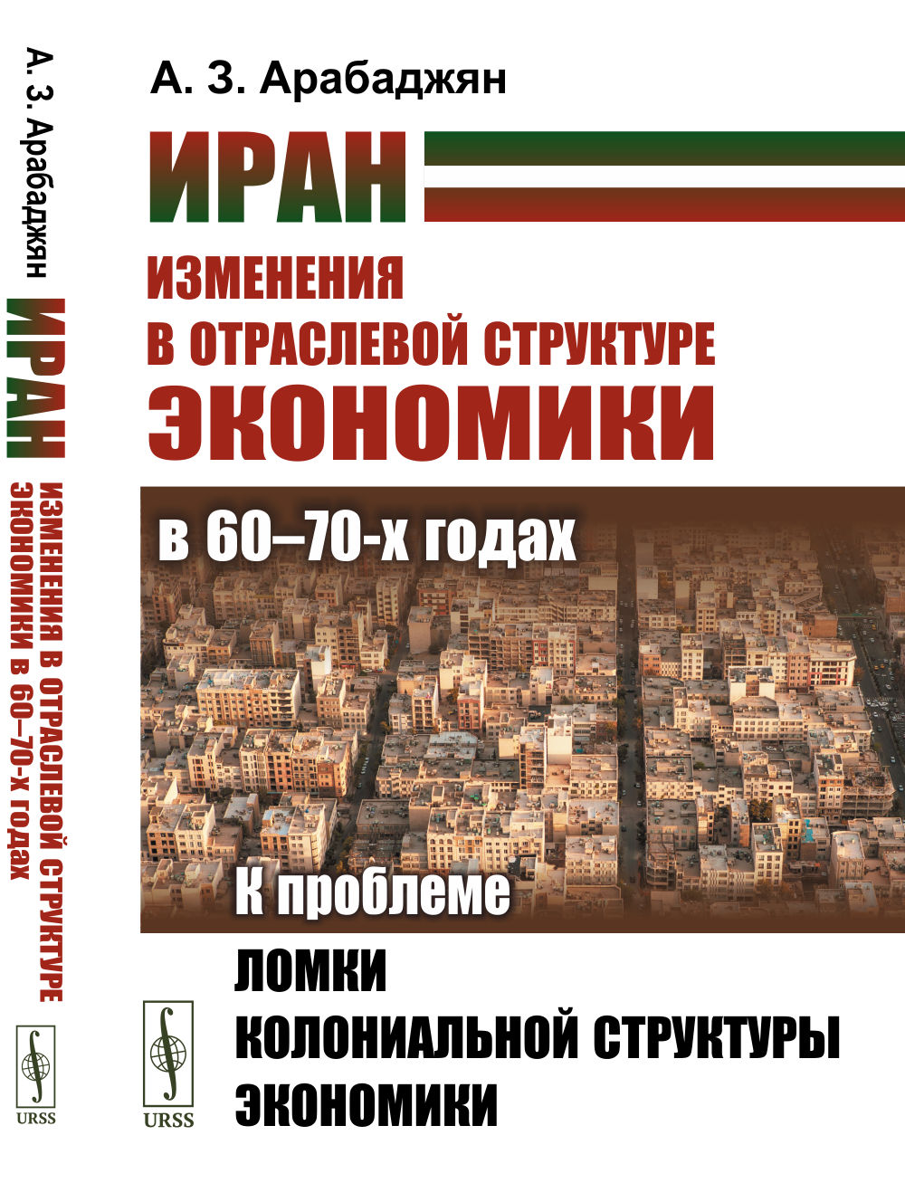 Иран. Изменения в отраслевой структуре экономики в 60—70-х годах: К проблеме ломки колониальной структуры экономики. Изд. 2, стереотип