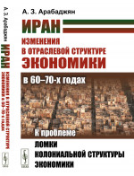 Иран. Изменения в отраслевой структуре экономики в 60—70-х годах: К проблеме ломки колониальной структуры экономики. Изд. 2, стереотип