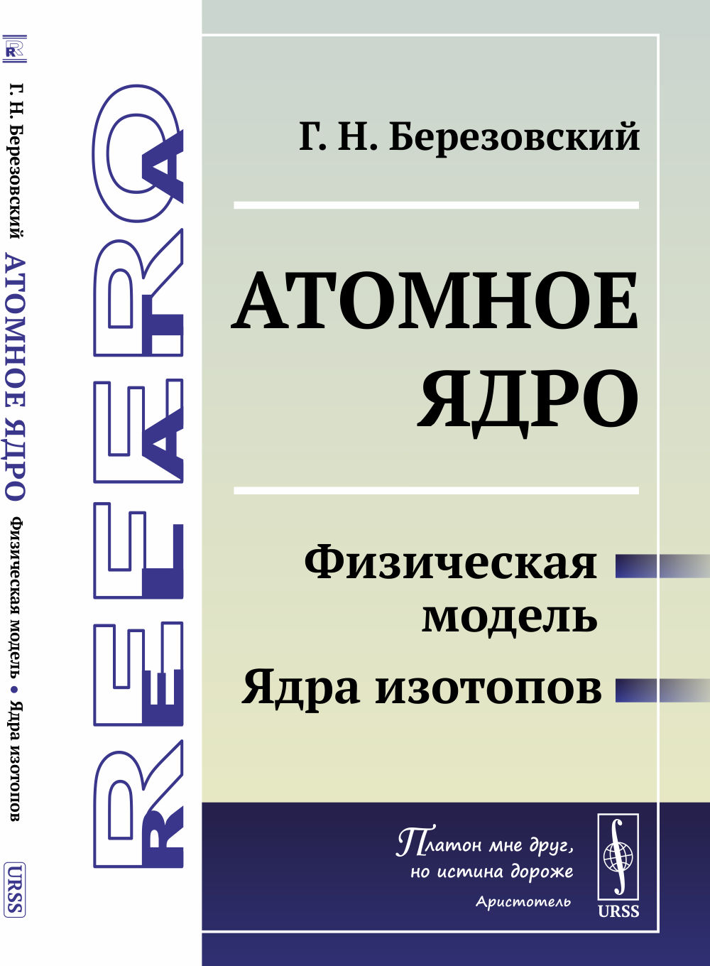 Атомное ядро: Физическая модель. Ядра изотопов. Изд. 2, доп