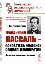 Фердинанд Лассаль — основатель немецкой социал-демократии: Философ, экономист, политик. № 138 . Изд. 2