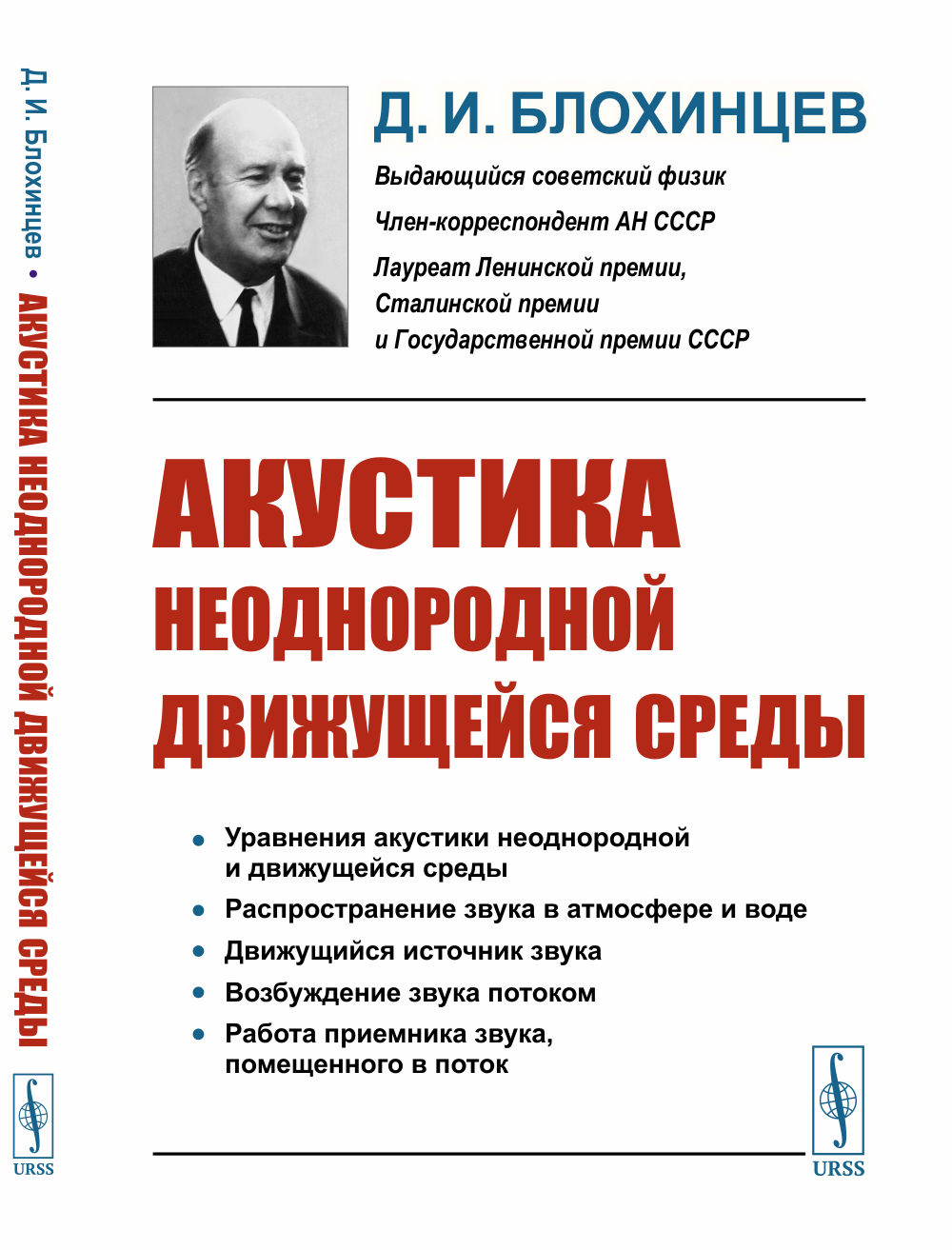 Акустика неоднородной движущейся среды Изд. 3