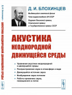 Акустика неоднородной движущейся среды Изд. 3