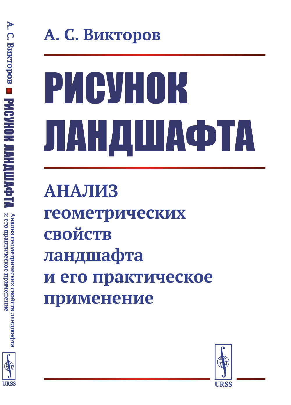 Рисунок ландшафта: Анализ геометрических свойств ландшафта и его практическое применение. Изд. стереотип
