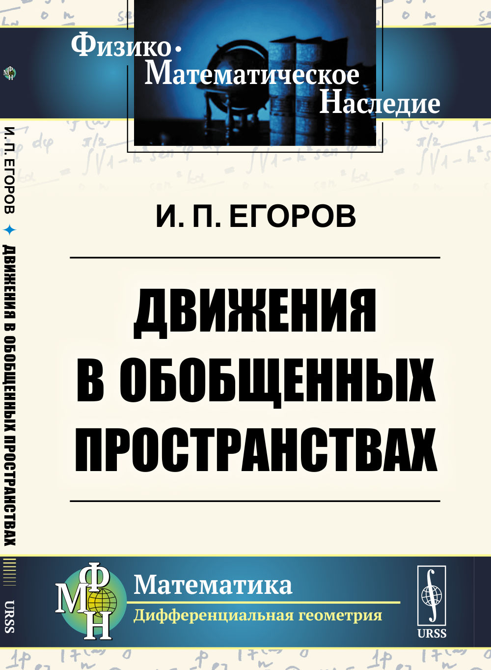 Движения в обобщенных пространствах Изд. 4, стереотип