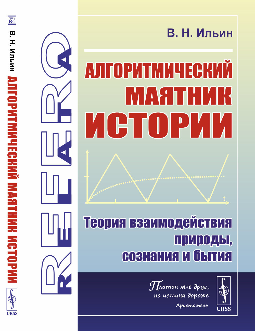 Алгоритмический маятник истории: Теория взаимодействия природы, сознания и бытия. Изд. стереотип