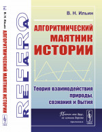 Алгоритмический маятник истории: Теория взаимодействия природы, сознания и бытия. Изд. стереотип