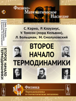 Второе начало термодинамики Изд. стереотип