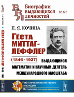 Гёста Миттаг-Леффлер (1846—1927): Выдающийся математик и научный деятель международного масштаба. № 127 . Изд. 2