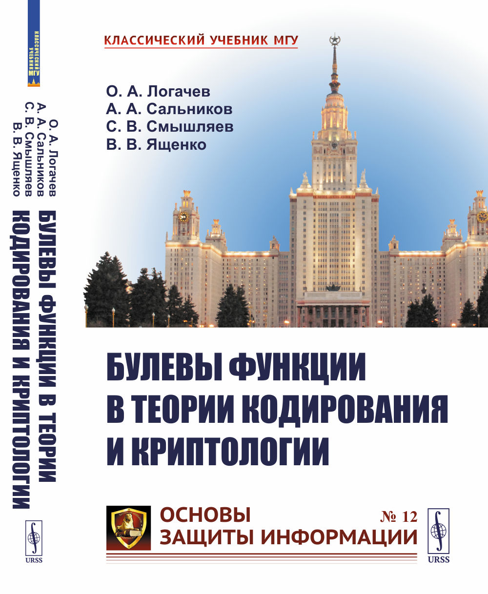 Булевы функции в теории кодирования и криптологии №12 . Изд. стереотип