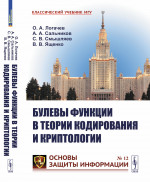 Булевы функции в теории кодирования и криптологии №12 . Изд. стереотип