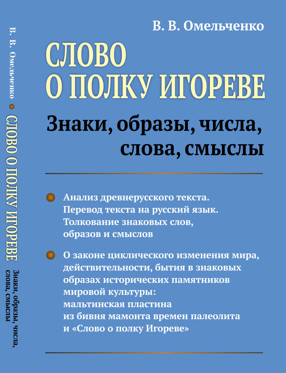 Слово о полку Игореве: Знаки, образы, числа, слова, смыслы. Изд. 3, испр. и доп