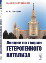 Лекции по теории гетерогенного катализа Изд. 2