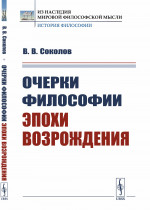 Очерки философии эпохи Возрождения Изд. 2