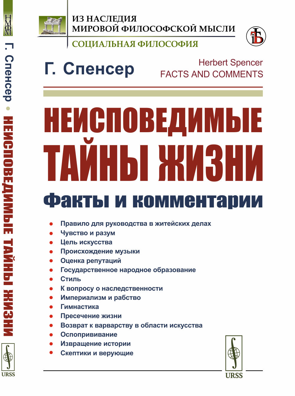 НЕИСПОВЕДИМЫЕ ТАЙНЫ ЖИЗНИ: Факты и комментарии. Пер. с англ. Изд. стереотип