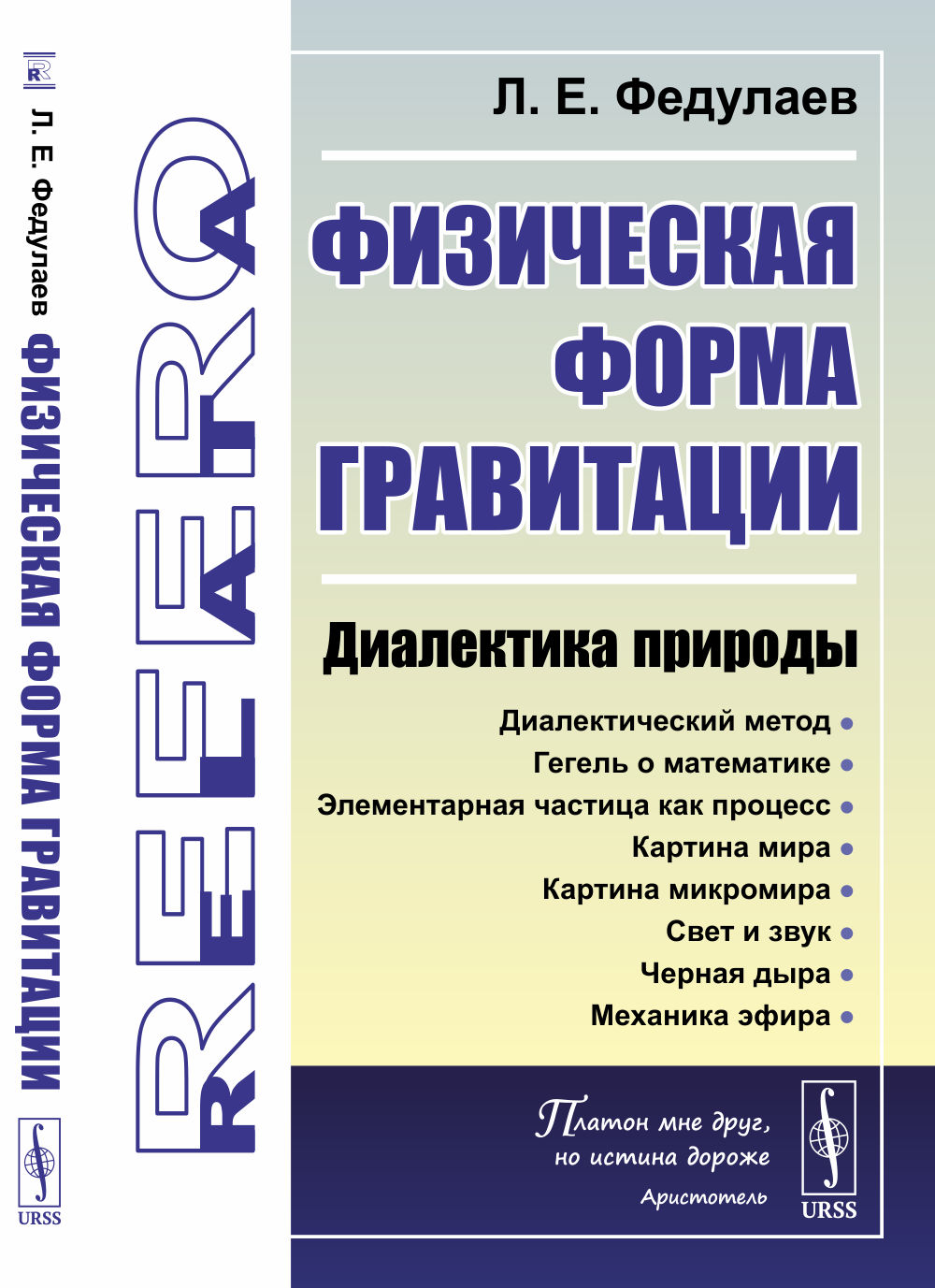 Физическая форма гравитации: Диалектика природы. Изд. стереотип