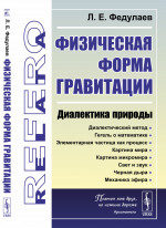 Физическая форма гравитации: Диалектика природы. Изд. стереотип