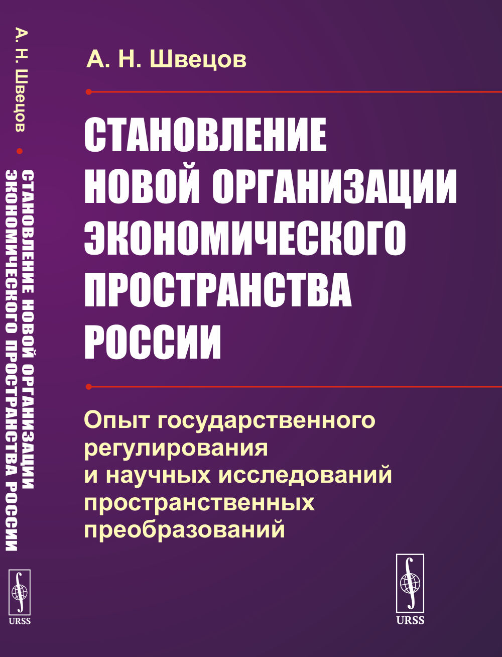 Становление НОВОЙ ОРГАНИЗАЦИИ ЭКОНОМИЧЕСКОГО ПРОСТРАНСТВА РОССИИ: Опыт государственного регулирования и научных исследований пространственных преобразований