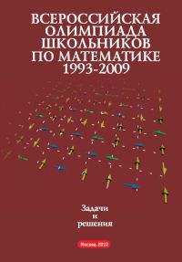 Всероссийские олимпиады школьников по математике. Заключительные этапы (5-е, стереотипное)