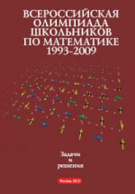 Всероссийские олимпиады школьников по математике. Заключительные этапы (5-е, стереотипное)
