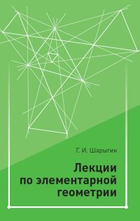 Лекции по элементарной геометрии. (3-е, стереотипное)