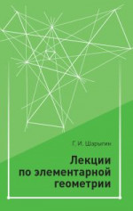 Лекции по элементарной геометрии. (3-е, стереотипное)