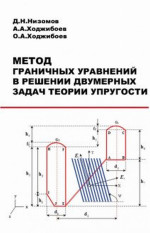 Метод граничных уравнений в решении двумерных задач теории упругости