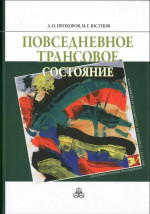 Повседневное трансовое состояние