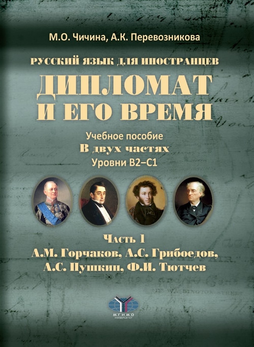 Дипломат и его время. Учебное пособие. В двух частях. Уровни В2-С1. Часть 1. Ч.1
