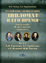 Дипломат и его время. Учебное пособие. В двух частях. Уровни В2-С1. Часть 1. Ч.1