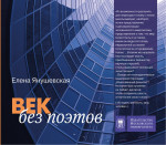 Век без поэтов
