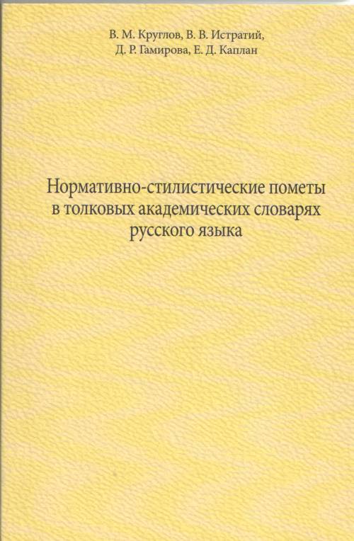 Нормативно-стилистические пометы в толковых академических словарях русского языка