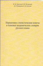 Нормативно-стилистические пометы в толковых академических словарях русского языка
