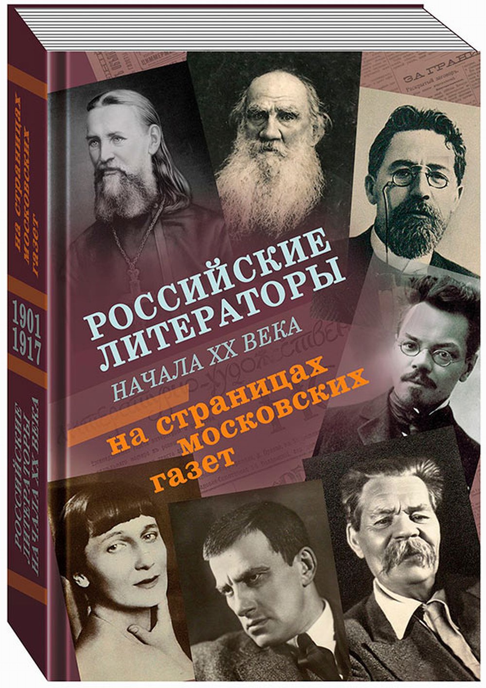 Российские литераторы начала XX века на страницах московских газет. 1901—1917: библиографический указатель. В 2 т. В 2 т