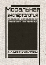 Моральная экспертология