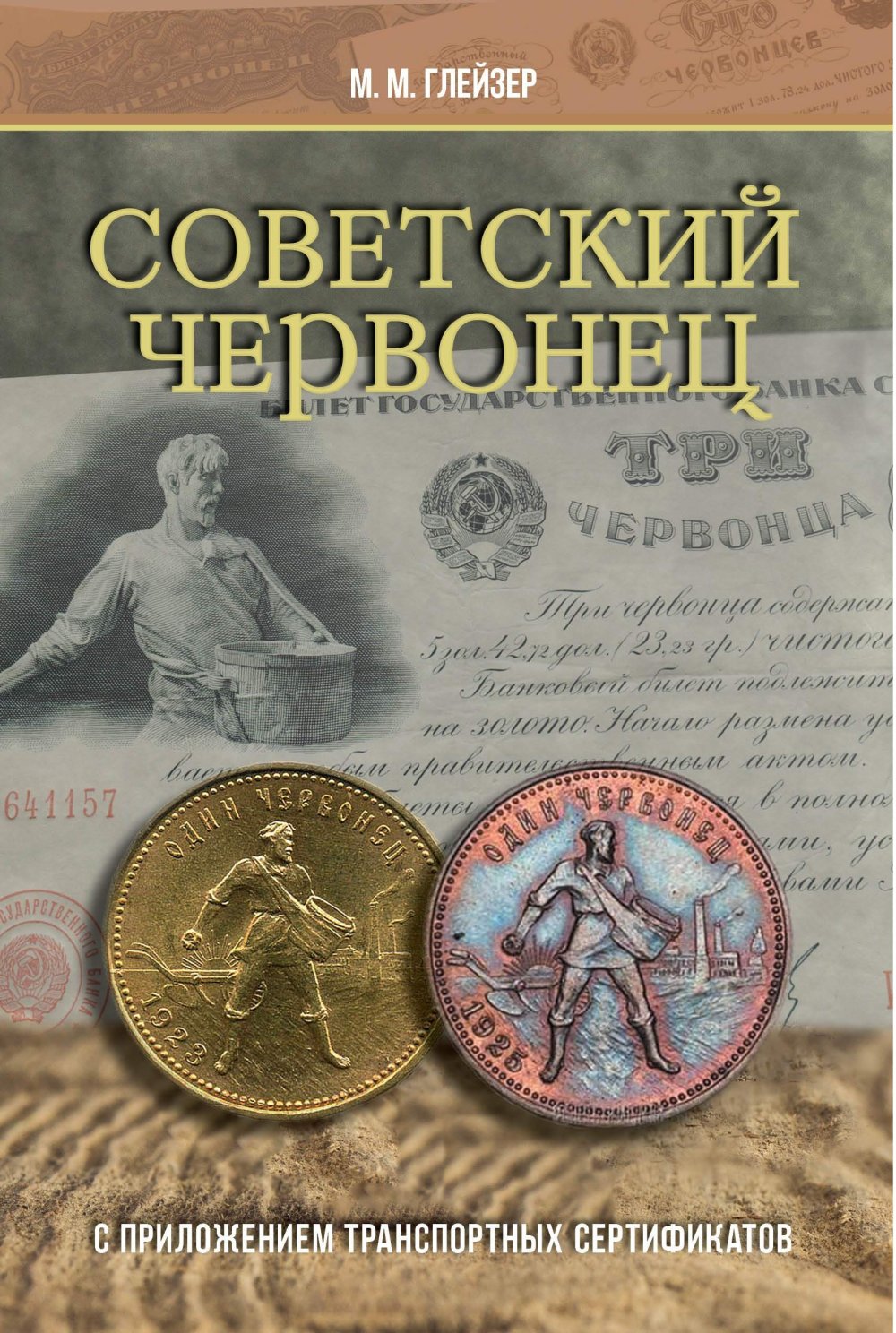 Советский червонец
